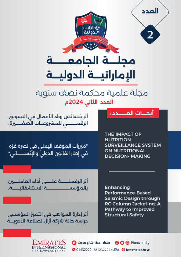 مجلة علمية محكمة نصف سنوية العدد الثاني 2024م