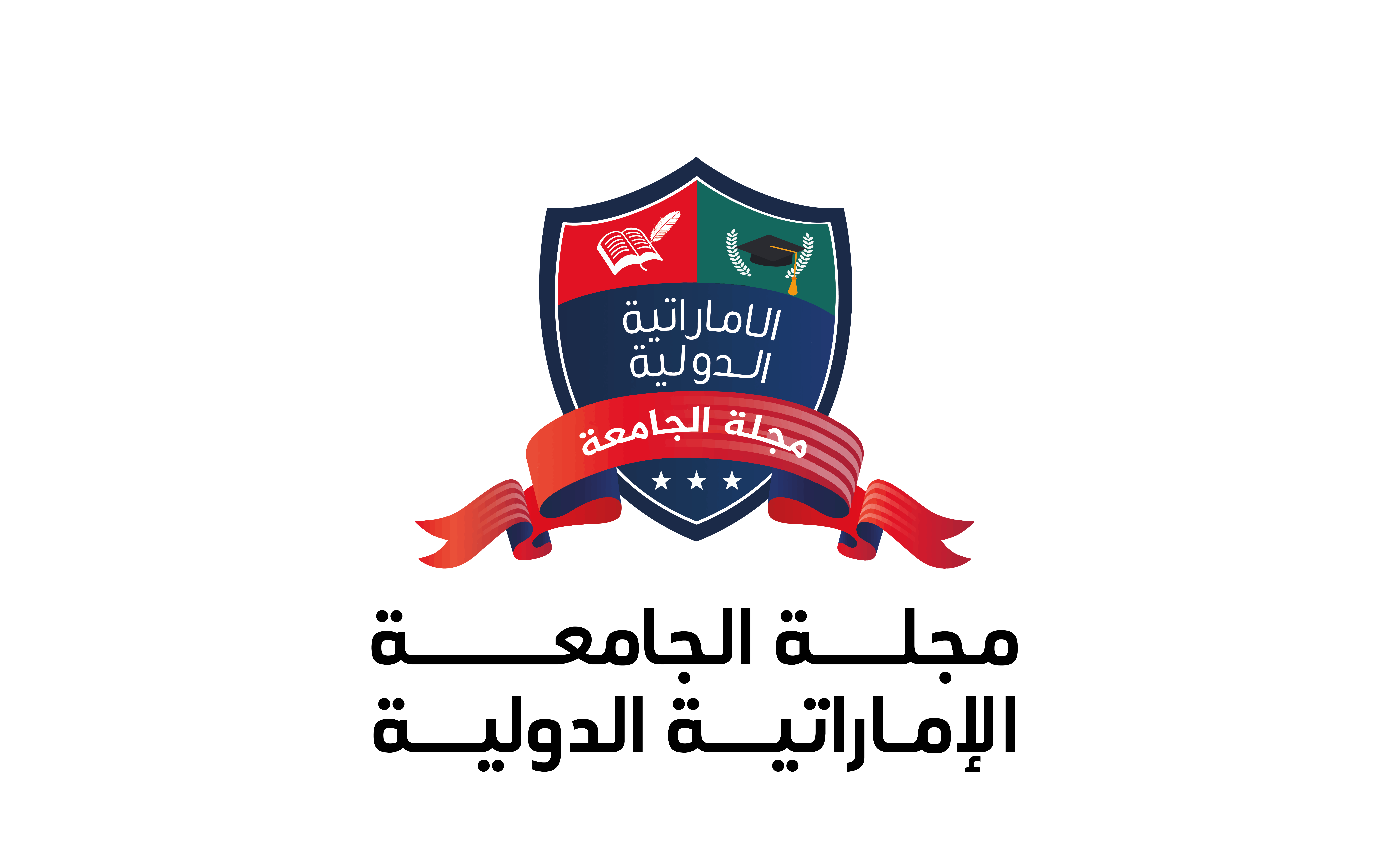 مجلة الجامعة الإماراتية الدولية