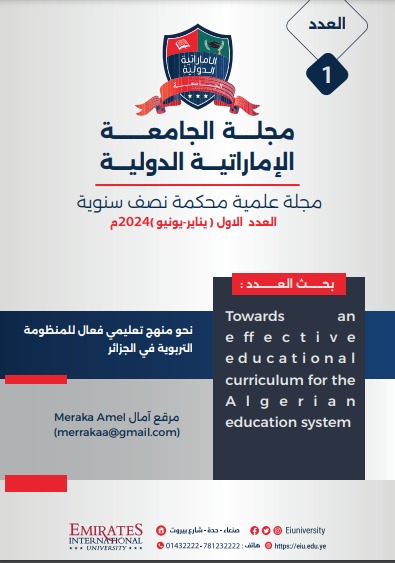 نحو منهج تعليمي فعال  للمنظومة التربوية في الجزائر