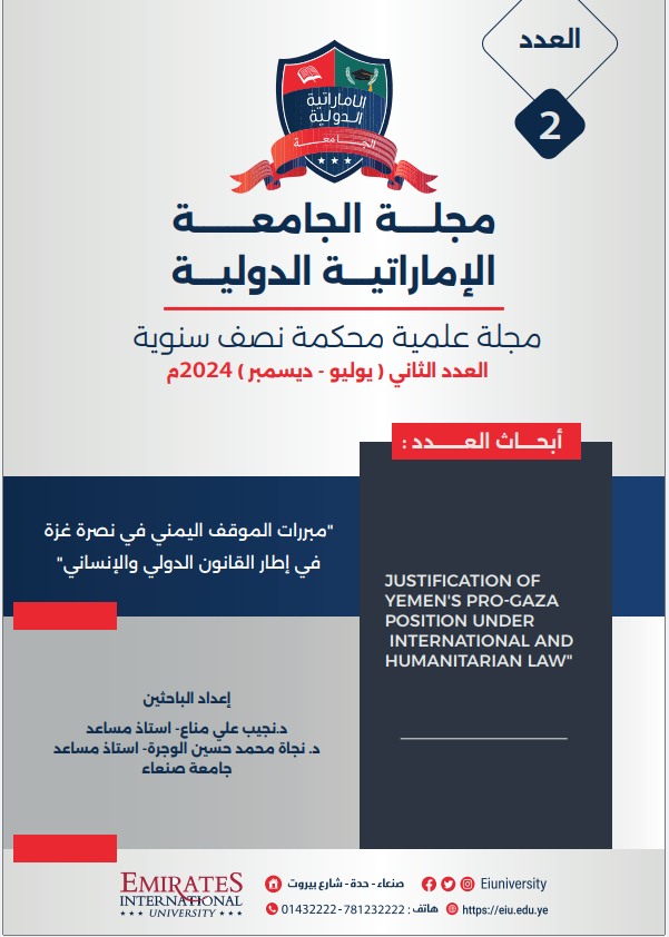 مبررات الموقف اليمني في نصرة غزة في إطار القانون الدولي والإنساني