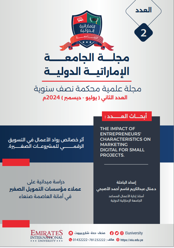 أثر خصائص رواد الأعمال في التسويق الرقمي للمشروعات الصغيرة.