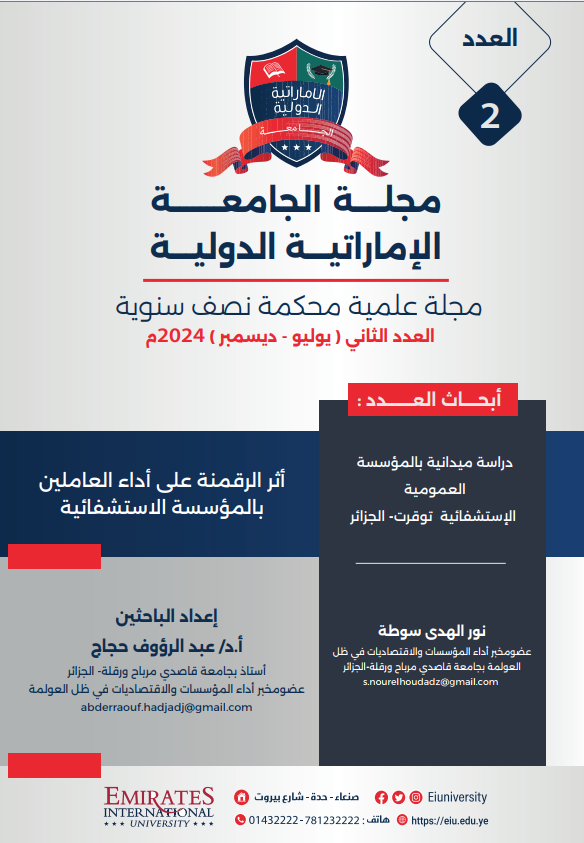 أثر الرقمنة على أداء العاملين بالمؤسسة الاستشفائية